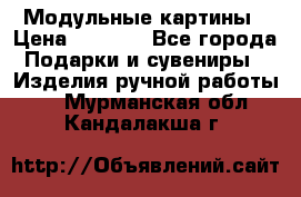 Модульные картины › Цена ­ 1 990 - Все города Подарки и сувениры » Изделия ручной работы   . Мурманская обл.,Кандалакша г.